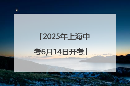 2025年上海中考6月14日开考
