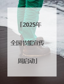 2025年全国节能宣传周启动