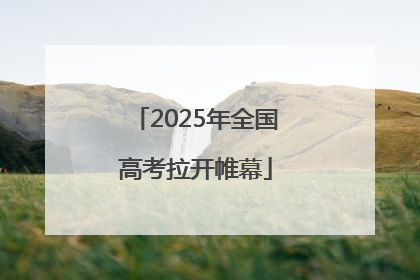 2025年全国高考拉开帷幕