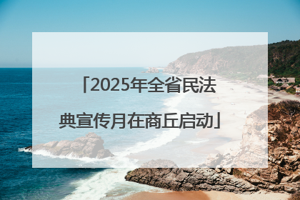 2025年全省民法典宣传月在商丘启动