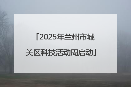 2025年兰州市城关区科技活动周启动
