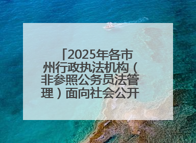 2025年各市州行政执法机构（非参照公务员法管理）面向社会公开招聘工作人员笔试加分人员公示