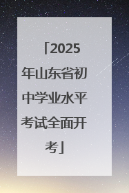 2025年山东省初中学业水平考试全面开考