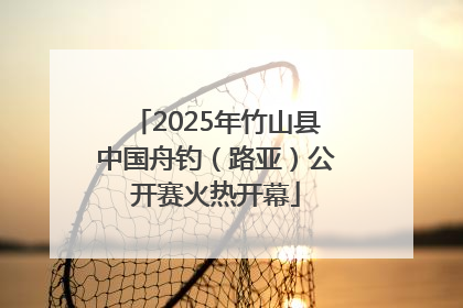 2025年竹山县中国舟钓（路亚）公开赛火热开幕