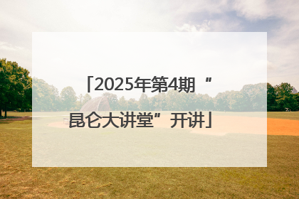 2025年第4期“昆仑大讲堂”开讲
