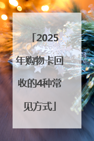 2025年购物卡回收的4种常见方式