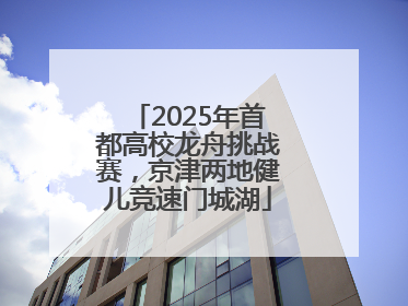 2025年首都高校龙舟挑战赛，京津两地健儿竞速门城湖