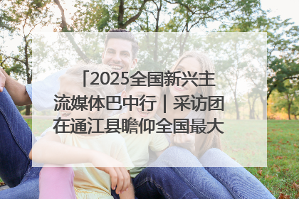 2025全国新兴主流媒体巴中行｜采访团在通江县瞻仰全国最大红军烈士陵园
