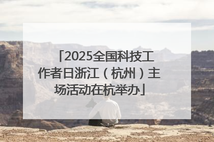 2025全国科技工作者日浙江（杭州）主场活动在杭举办