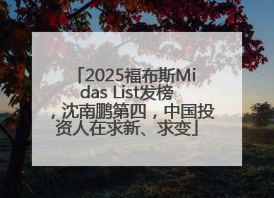 2025福布斯Midas List发榜，沈南鹏第四，中国投资人在求新、求变