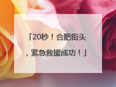 20秒！合肥街头，紧急救援成功！