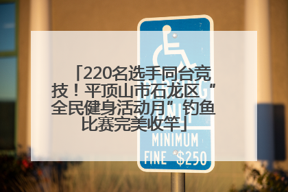 220名选手同台竞技！平顶山市石龙区“全民健身活动月”钓鱼比赛完美收竿