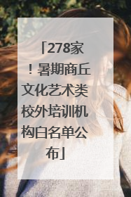 278家！暑期商丘文化艺术类校外培训机构白名单公布