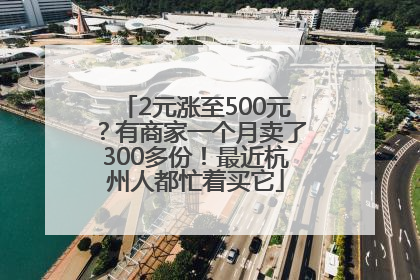 2元涨至500元？有商家一个月卖了300多份！最近杭州人都忙着买它