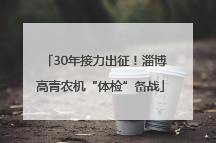 30年接力出征！淄博高青农机“体检”备战