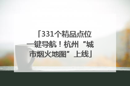 331个精品点位一键导航！杭州“城市烟火地图”上线