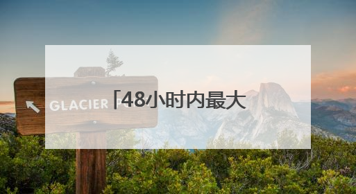 48小时内最大规模袭击 以军称伊朗向以色列发射超20枚导弹