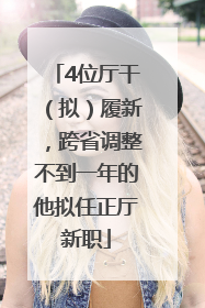 4位厅干（拟）履新，跨省调整不到一年的他拟任正厅新职