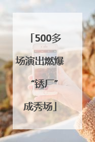 500多场演出燃爆 “锈厂”成秀场