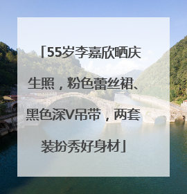 55岁李嘉欣晒庆生照，粉色蕾丝裙、黑色深V吊带，两套装扮秀好身材