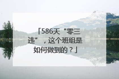 586天“零三违”，这个班组是如何做到的？