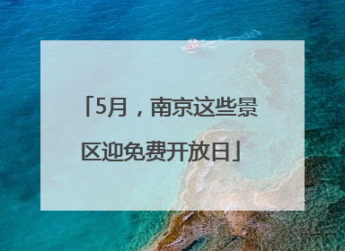5月，南京这些景区迎免费开放日