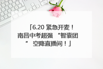 6.20 紧急开麦！南昌中考超强 “智囊团” 空降直播间！