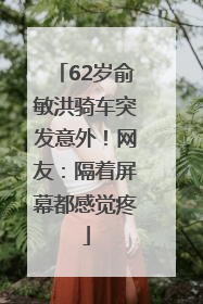 62岁俞敏洪骑车突发意外！网友：隔着屏幕都感觉疼