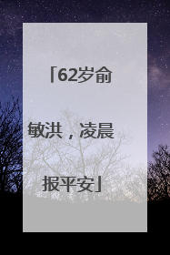62岁俞敏洪，凌晨报平安