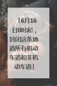 6月16日0时起，封闭这条地道所有机动车道和非机动车道