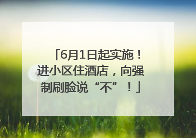 6月1日起实施！进小区住酒店，向强制刷脸说“不”！
