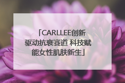 CARLLEE创新驱动抗衰赛道 科技赋能女性肌肤新生