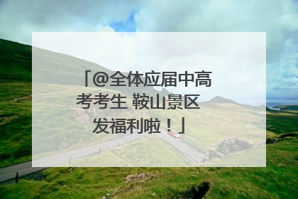 @全体应届中高考考生 鞍山景区发福利啦！