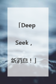 DeepSeek，新消息！
