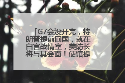 G7会没开完，特朗普提前回国，就在白宫战情室，美防长将与其会面！使馆提醒：在以中国公民尽快陆路离境！国际油价金价继续上涨
