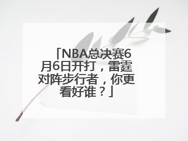NBA总决赛6月6日开打，雷霆对阵步行者，你更看好谁？