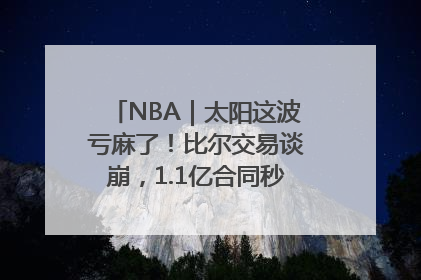 NBA｜太阳这波亏麻了！比尔交易谈崩，1.1亿合同秒变“催命符”