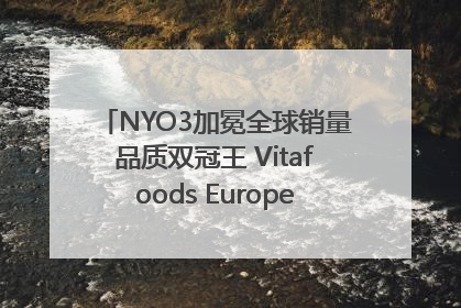 NYO3加冕全球销量品质双冠王 Vitafoods Europe新品首发引爆行业巨变