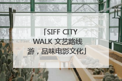 SIFF CITY WALK 文艺路线游，品味电影文化