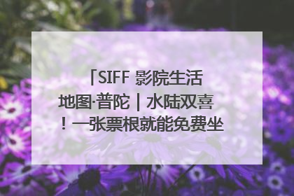 SIFF 影院生活地图·普陀｜水陆双喜！一张票根就能免费坐苏州河游船～