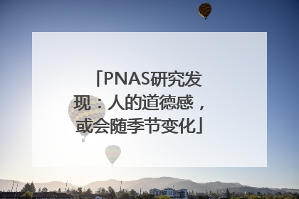 PNAS研究发现：人的道德感，或会随季节变化