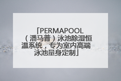 PERMAPOOL（潘马普）泳池除湿恒温系统，专为室内高端泳池量身定制